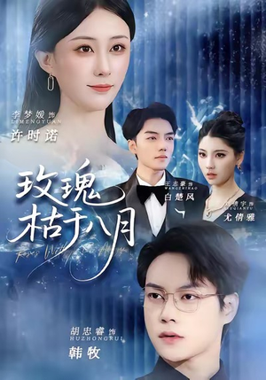 玫瑰枯于八月（80集）真的太精彩了