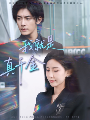 我就是真千金（70集）推荐好短剧