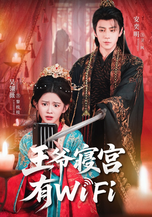 王爷寝宫有WiFi（61集）在哪看免费