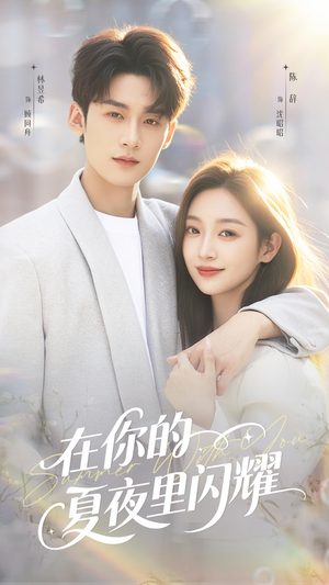 在你的夏夜里闪耀（92集）真的好看吗