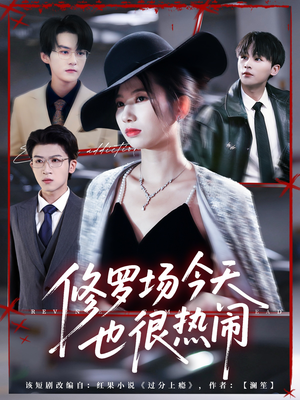 修罗场今天也很热闹（65集）爆款短剧追不停