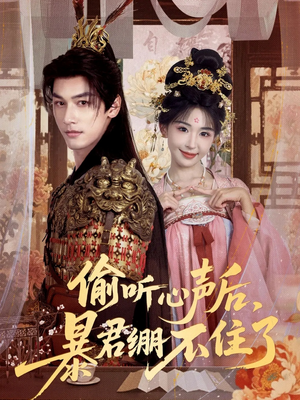 偷听心声后，暴君绷不住了（64集）免费短剧看不停