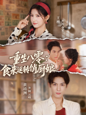 重生八零，食来运转俏厨娘（60集）甜宠短剧追到爽