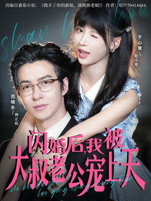 闪婚后，我被大叔老公宠上天（78集）古装热门短剧
