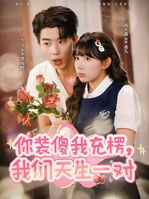 你装傻我充楞，我们天生一对（79集）精彩短剧片段