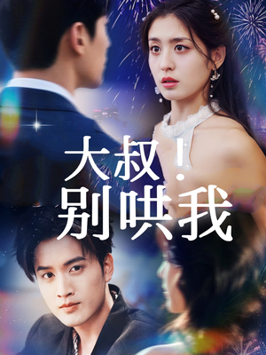 大叔！别哄我（64集）好看的短剧推荐