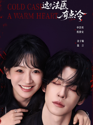 这个法医有点冷（64集）80到100集