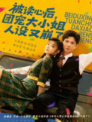 被读心后，团宠大小姐人设又崩了（70集）女主谁演的