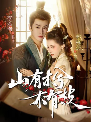 山有木兮木有枝（77集）哪个网站可以看