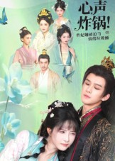 心声炸锅！贵妃她被迫当情绪垃圾桶（71集）免费在线看