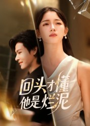 回头才懂他是烂泥（50集）热播短剧排行榜