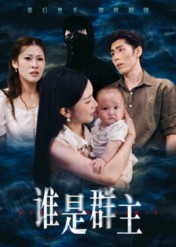 谁是群主（50集）精彩短剧热播中