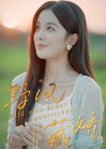 野汉藏娇(30集) 野汉藏娇(30集)免费短剧大全