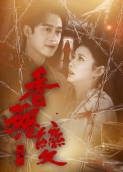 香魂变（39集）民国短剧推荐