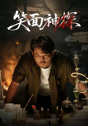 笑面神探(46集) 笑面神探(46集)免费短剧片段