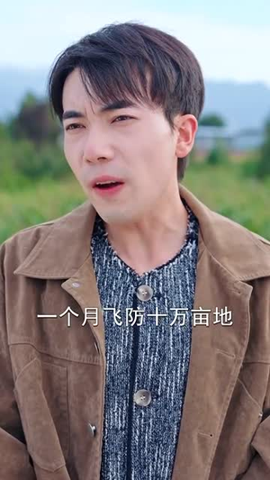 喊我臭打药的，那种十万亩呢（84集）西瓜短剧免费看