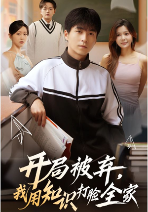 开局被弃，我用知识打脸全家（55集）更新时间一览表