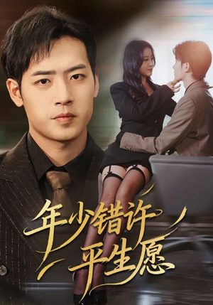 年少错许平生愿（65集）免费全集短剧