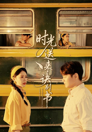 时光送来诀别书（72集）上热门短剧