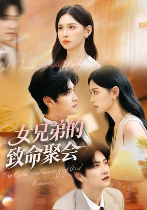 女兄弟的致命聚会（40集）一个短剧看全集