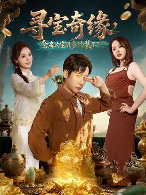 寻宝奇缘，仓库的宝贝多的装不下了（80集）在哪里看