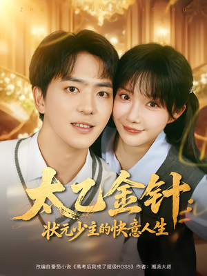 太乙金针：状元少主的快意人生（81集）短剧精彩不断