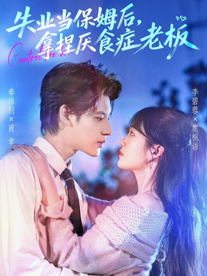 失业当保姆后，拿捏厌食症老板（78集）短剧免费看全集