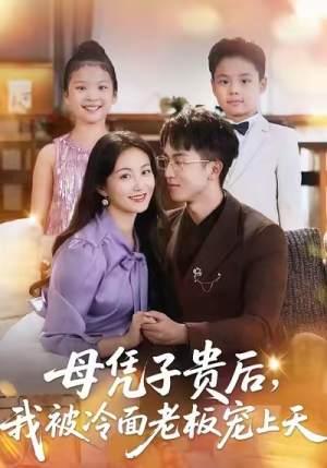 母凭子贵后，我被冷面老板宠上天（62集）第一季