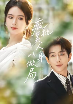 疯批美人以身做局（54集）精彩短剧分享