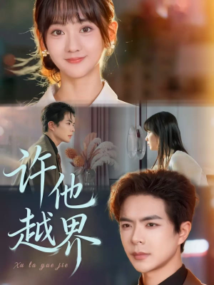 许他越界（62集）精彩短剧随心推