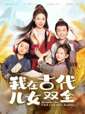 我在古代儿女双全（80集）热播短剧全集看