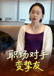 职场对手变挚友（17集）穿越短剧推荐