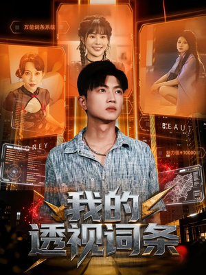 我的透视词条（80集）热门短剧在线看