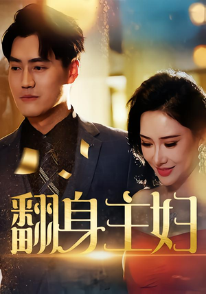 翻身主妇（59集）免费版