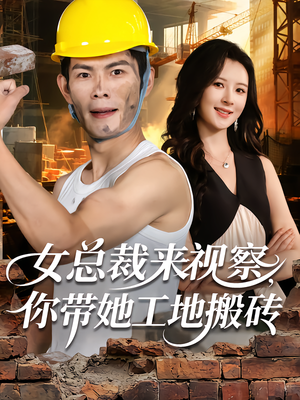 女总裁来视察，你带她工地搬砖（80集）短剧太上头了
