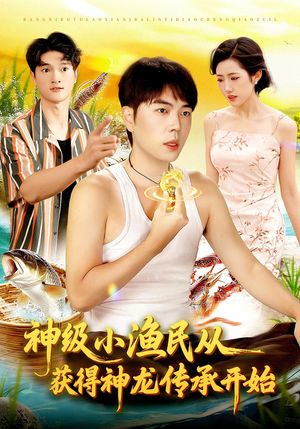 神级小渔民从获得神龙传承开始（101集）好看短剧抢先看