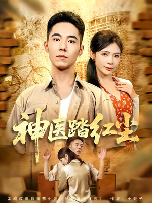 神医踏红尘（71集）在哪个平台能看