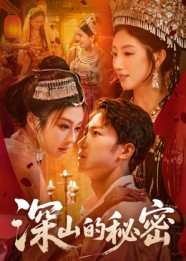 深山的秘密（62集）热门短剧分享