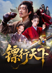 镖行天下（63集）正能量短剧分享