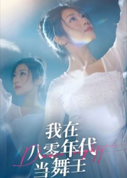 我在八零年代当舞王(50集) 我在八零年代当舞王(50集)悬疑短剧推荐