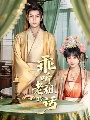 乖听老祖的话（66集）最新上映免费看