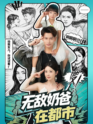 无敌奶爸在都市(66集) 无敌奶爸在都市(66集)第32集