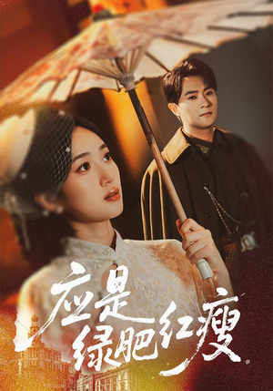 应是绿肥红瘦(111集) 应是绿肥红瘦(111集)最火短剧热播中