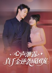 心声泄露，真千金逆袭成团宠（79集）短剧解说全集