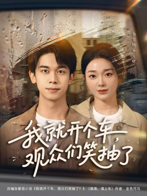 我就开个车，观众们笑抽了（80集）解说文案