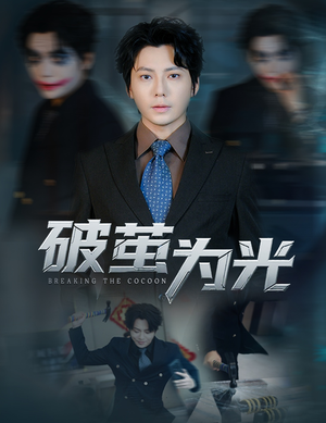 破茧为光（60集）热门短剧看不停