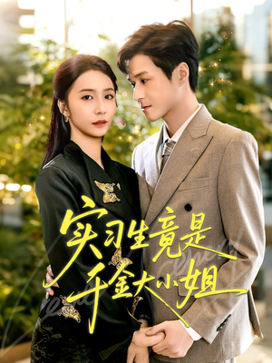 实习生竟是千金大小姐（60集）推荐你们也去看