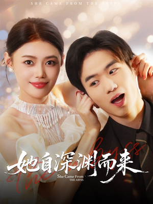 她自深渊而来（70集）完整版免费观看