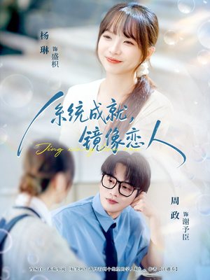 系统成就,镜像恋人(80集) 系统成就,镜像恋人(80集)短剧免费看全集