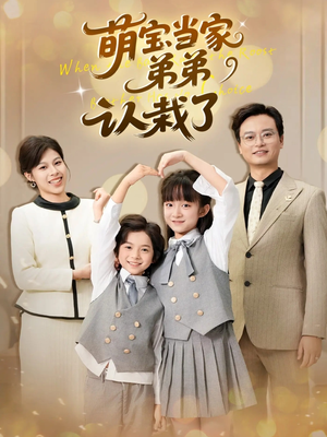 萌宝当家弟弟认栽了（42集）悬疑短剧推荐